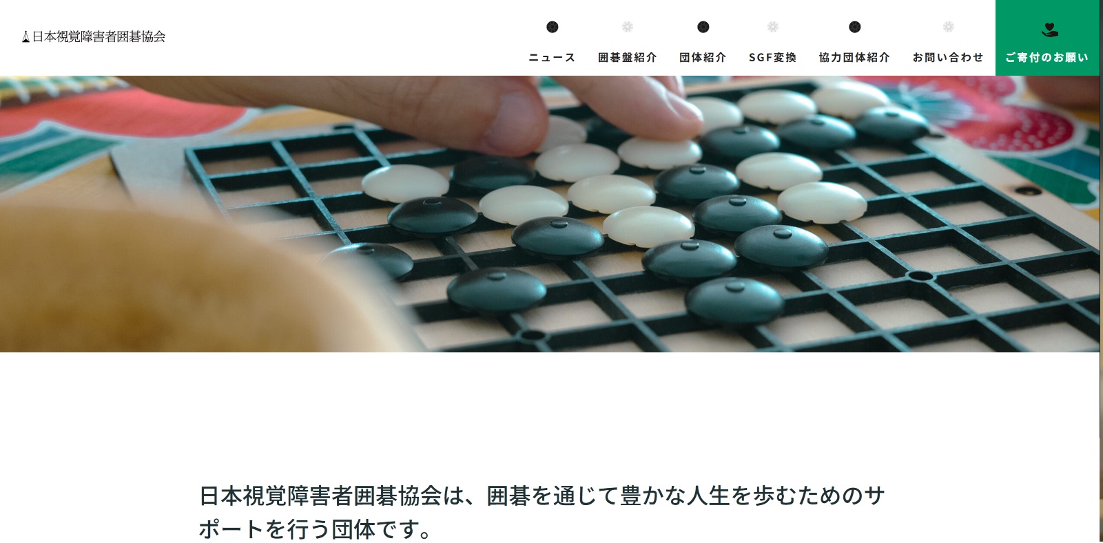 日本視覚障害者囲碁協会